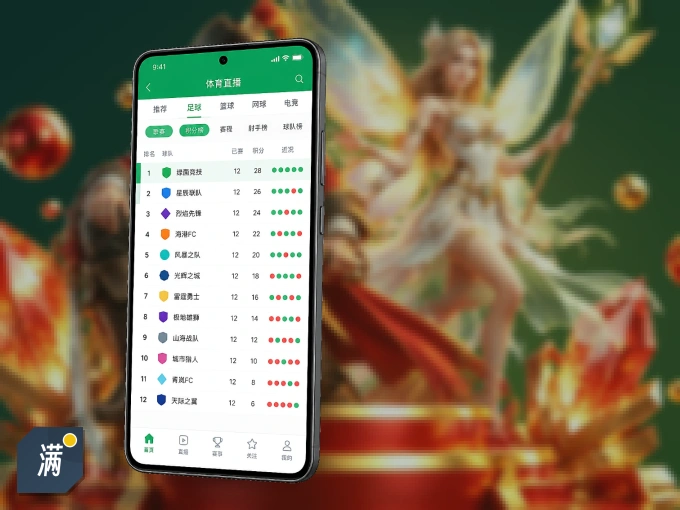 满冠体育 APP，装一次不再错过开赛